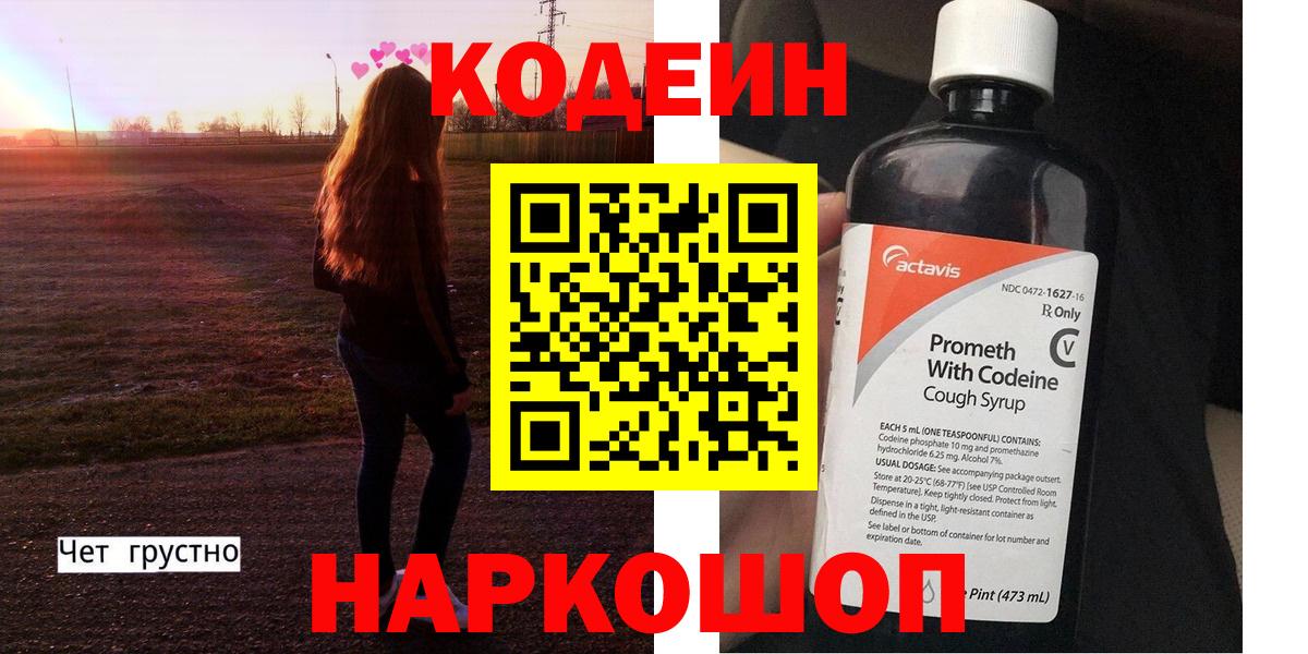 Волоколамск  Кодеин Purple Drank  Кодеин Purple Drank  Вход с VPN 