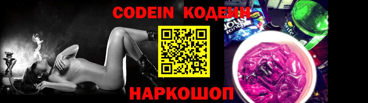 Codein напиток Lean (лин) Волоколамск