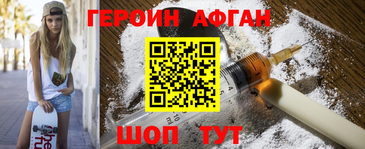 ГЕРОИН Афган Волоколамск